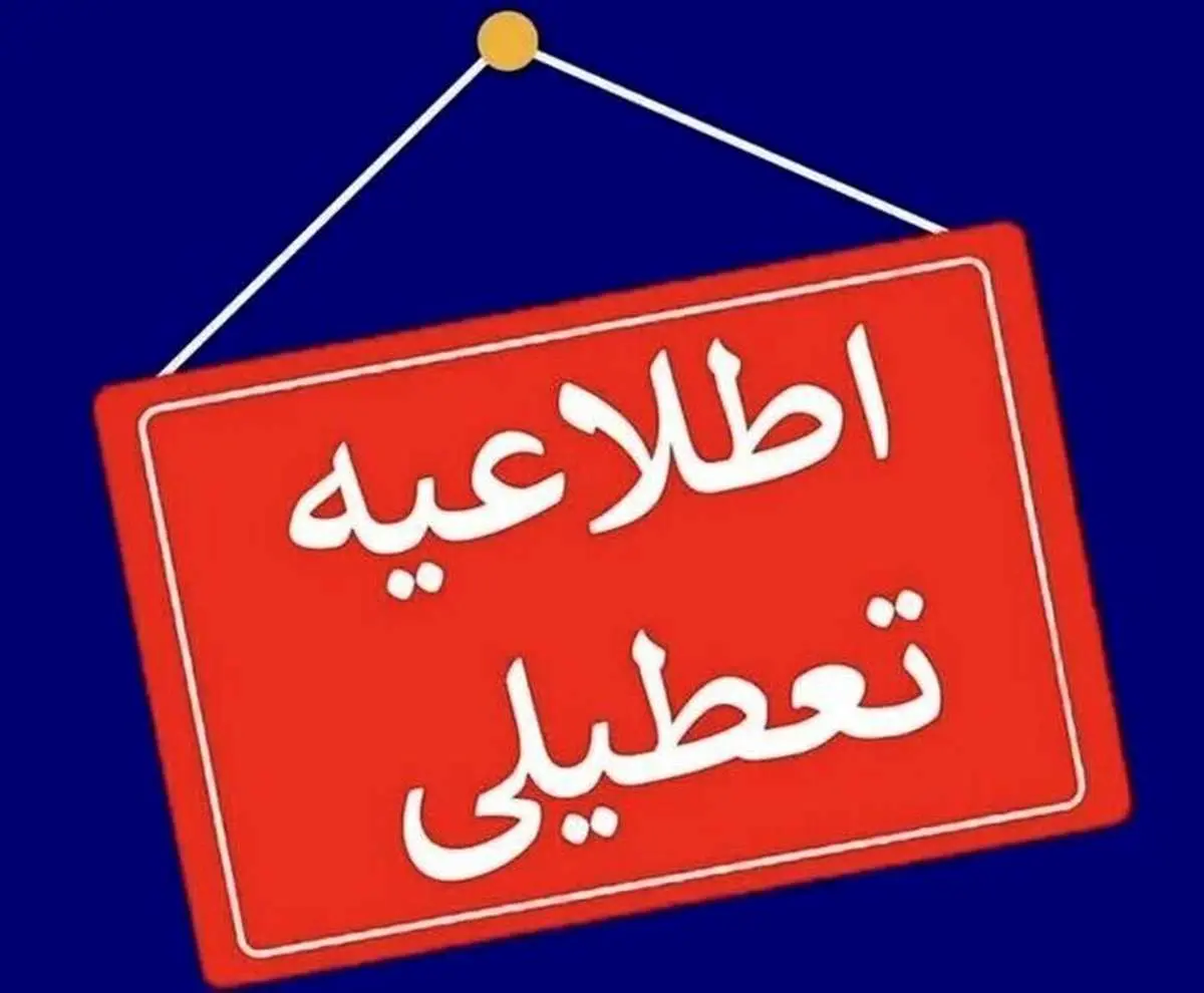 جزئیات تعطیلی ادارات و مدارس فردا شنبه ۴ اسفند