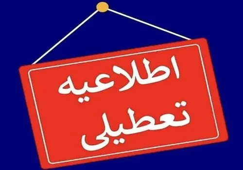 مدارس خراسان رضوی فردا دایر است