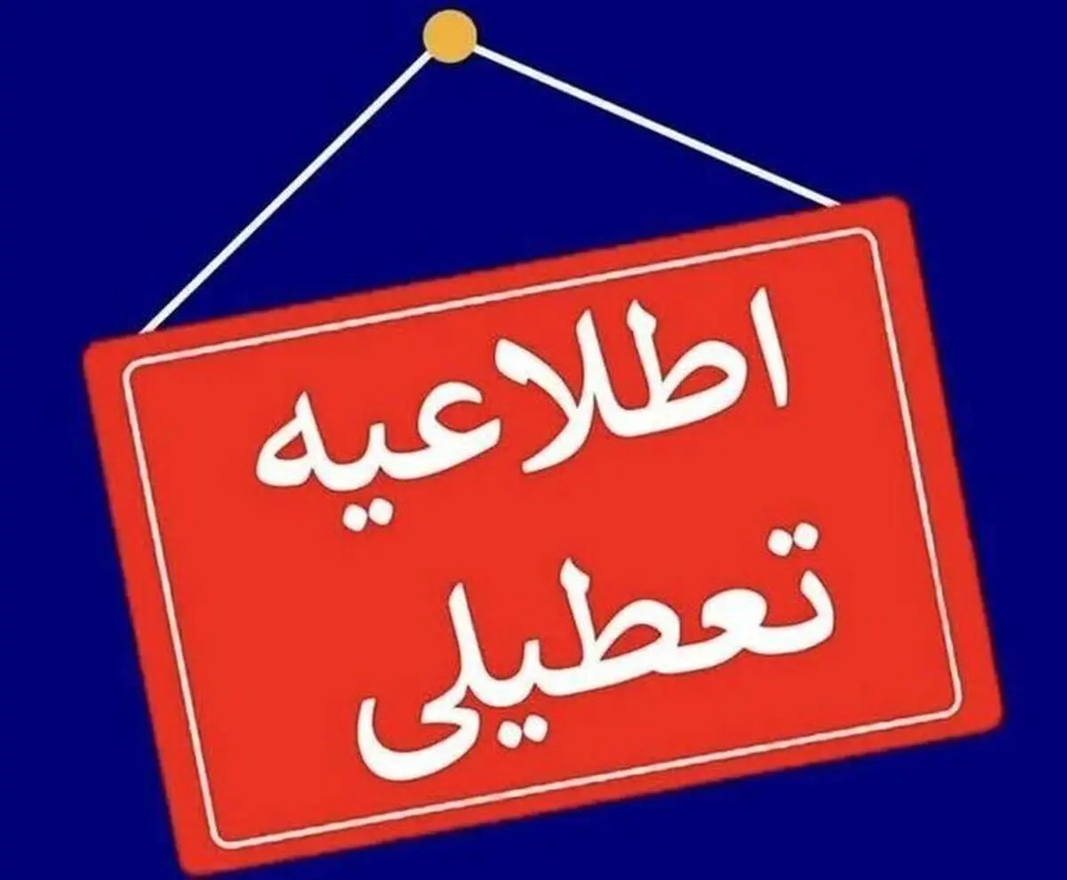 جزئیات تعطیلی ادارات و مدارس فردا شنبه ۴ اسفند