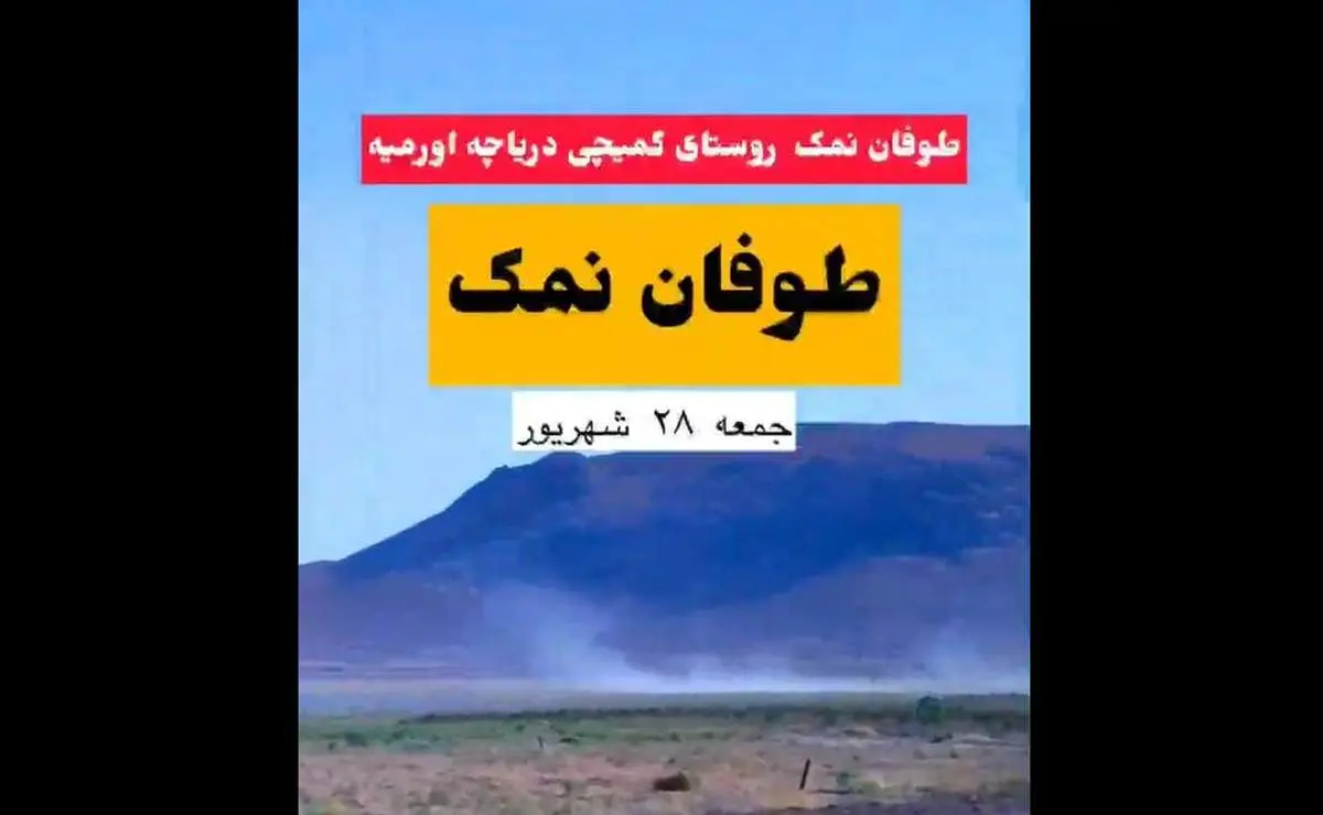طوفان نمک در ارومیه؛ خطر محیط زیستی که دوباره نفس شهر را گرفت! + ویدیو