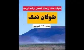 طوفان نمک در ارومیه؛ خطر محیط زیستی که دوباره نفس شهر را گرفت! + ویدیو