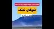 طوفان نمک در ارومیه؛ خطر محیط زیستی که دوباره نفس شهر را گرفت! + ویدیو