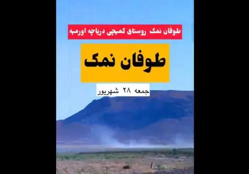 برداشت سنتی نمک از رودخانه «کال‌شور»+ تصاویر