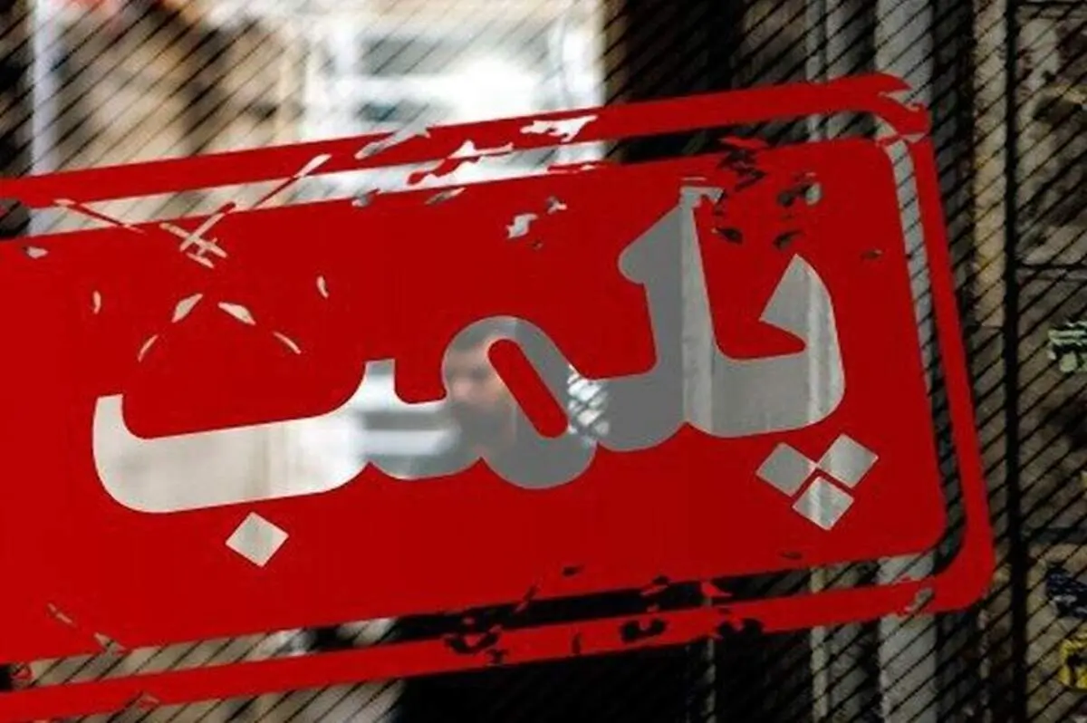پلمب یک مجتمع تجاری در غرب تهران
