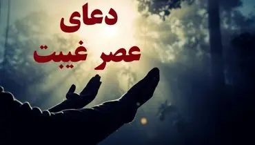 دعا برای ظهور امام زمان (عج) در عصر غیبت