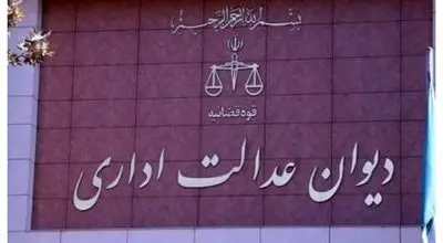 نامه مهم دیوان عدالت اداری به معاون حقوقی پزشکیان
