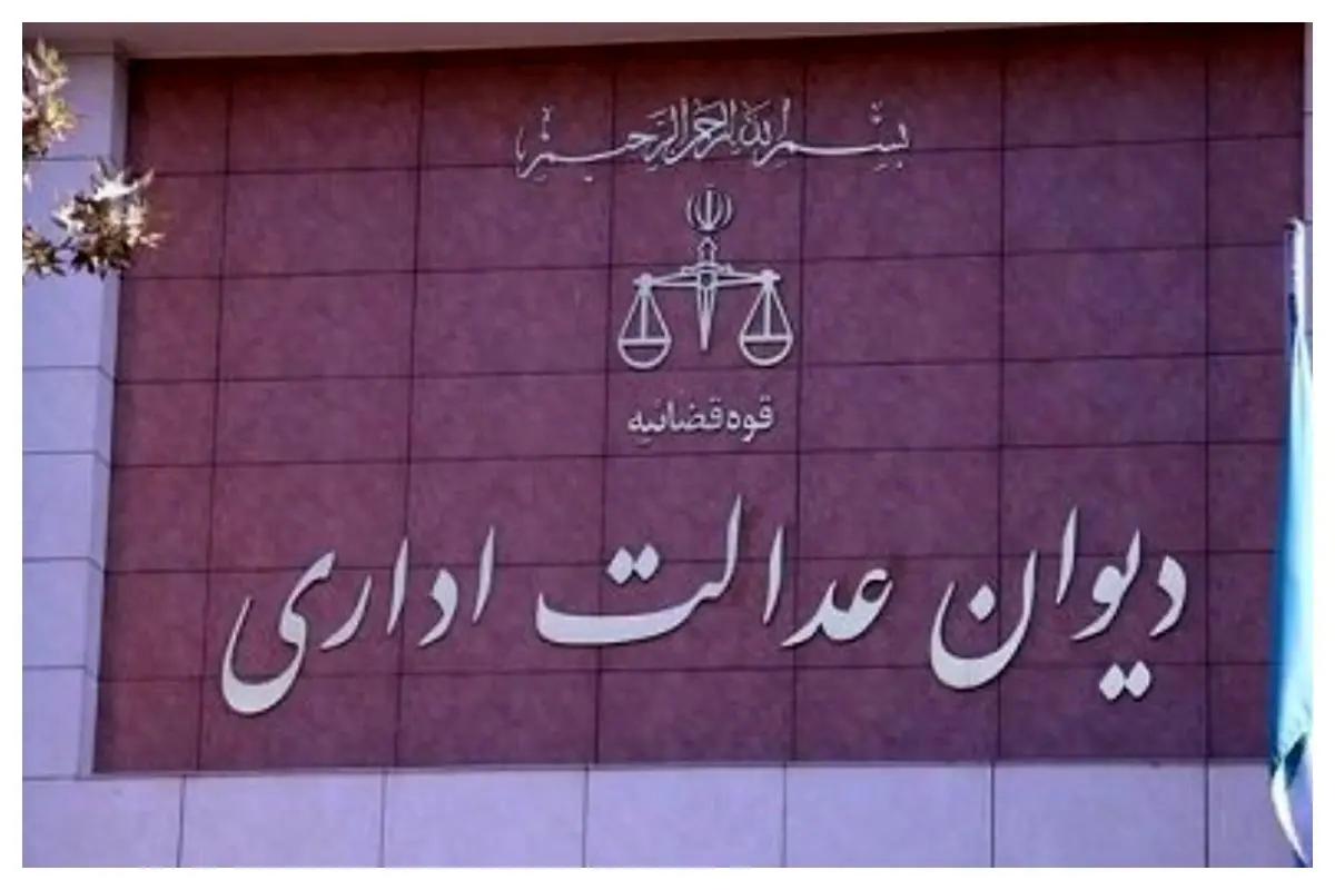 نامه مهم دیوان عدالت اداری به معاون حقوقی پزشکیان