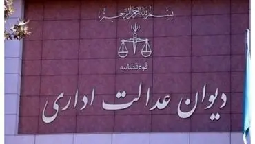 نامه مهم دیوان عدالت اداری به معاون حقوقی پزشکیان
