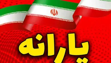 واریز یارانه نقدی مرداد ۱۴۰۵؛ حساب این خانوارها شارژ شد