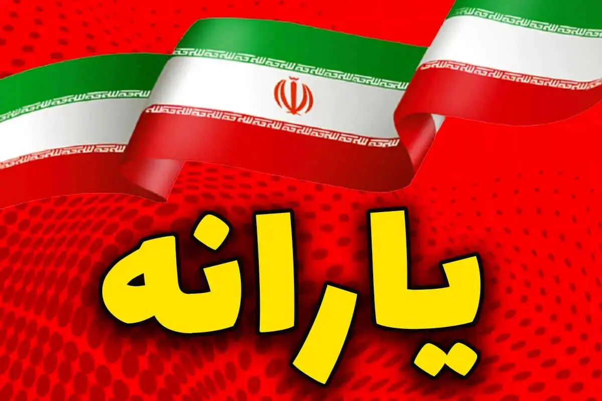 واریز یارانه نقدی مرداد ۱۴۰۵؛ حساب این خانوارها شارژ شد