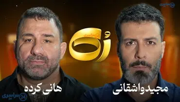 مصاحبه جنجالی واشقانی و هانی کرده حذف شد