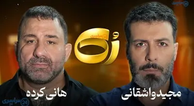 مصاحبه جنجالی واشقانی و هانی کرده حذف شد