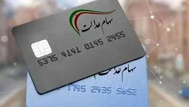  چطور وام سهام عدالت دریافت کنیم؟
