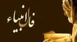 فال انبیا 6 آبان 1404