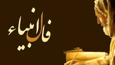 فال انبیا 6 آبان 1404