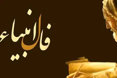 فال انبیا ۱۴ بهمن ۱۴۰۴