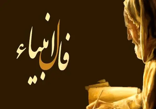 فال انبیا 6 آبان 1404