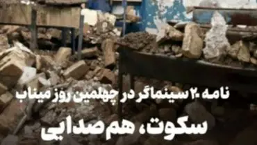 نامه ۲۰ سینماگر به جامعه جهانی/ سکوت، هم‌صدایی با جنایت است