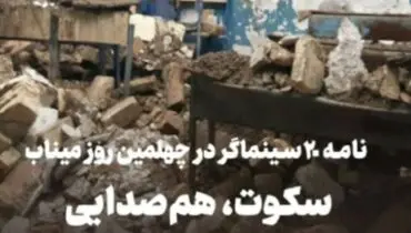 نامه ۲۰ سینماگر به جامعه جهانی/ سکوت، هم‌صدایی با جنایت است