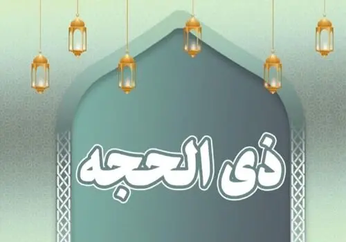 ۱ روز مانده به غدیر، عید بزرگ امامت و ولایت امیر المومنین علی (ع)+ فیلم