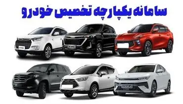  این خودروها در سامانه یکپارچه فروش خودرو باد کرد!