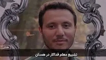ویدئو تلخ از مراسم تشییع معلم فداکار همدان