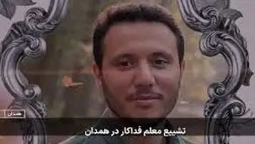 ویدئو تلخ از مراسم تشییع معلم فداکار همدان