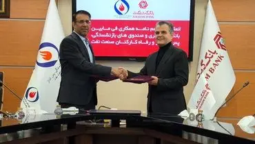 امضای تفاهم‌نامه همکاری میان بانک گردشگری و صندوق‌های بازنشستگی صنعت نفت