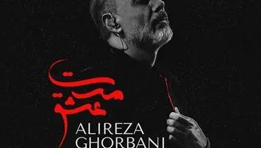 موزیک ویدئو فیلم سینمایی «مست عشق» با صدای علیرضا قربانی+ فیلم