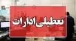 ادارات این شهرامروز دورکار شدند 

