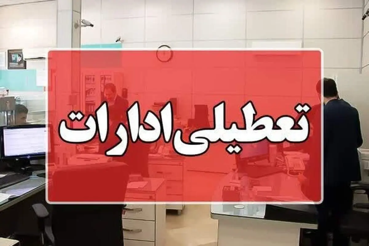 ادارات این شهرامروز دورکار شدند 

