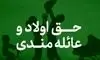 جزئیات پرداخت حق عائله‌مندی و اولاد به بانوان