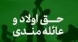 جزئیات پرداخت حق عائله‌مندی و اولاد به بانوان