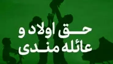 جزئیات پرداخت حق عائله‌مندی و اولاد به بانوان