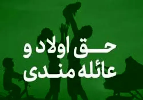 جزئیات پرداخت حق عائله‌مندی و اولاد به بانوان