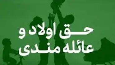 جزئیات پرداخت حق عائله‌مندی و اولاد به بانوان