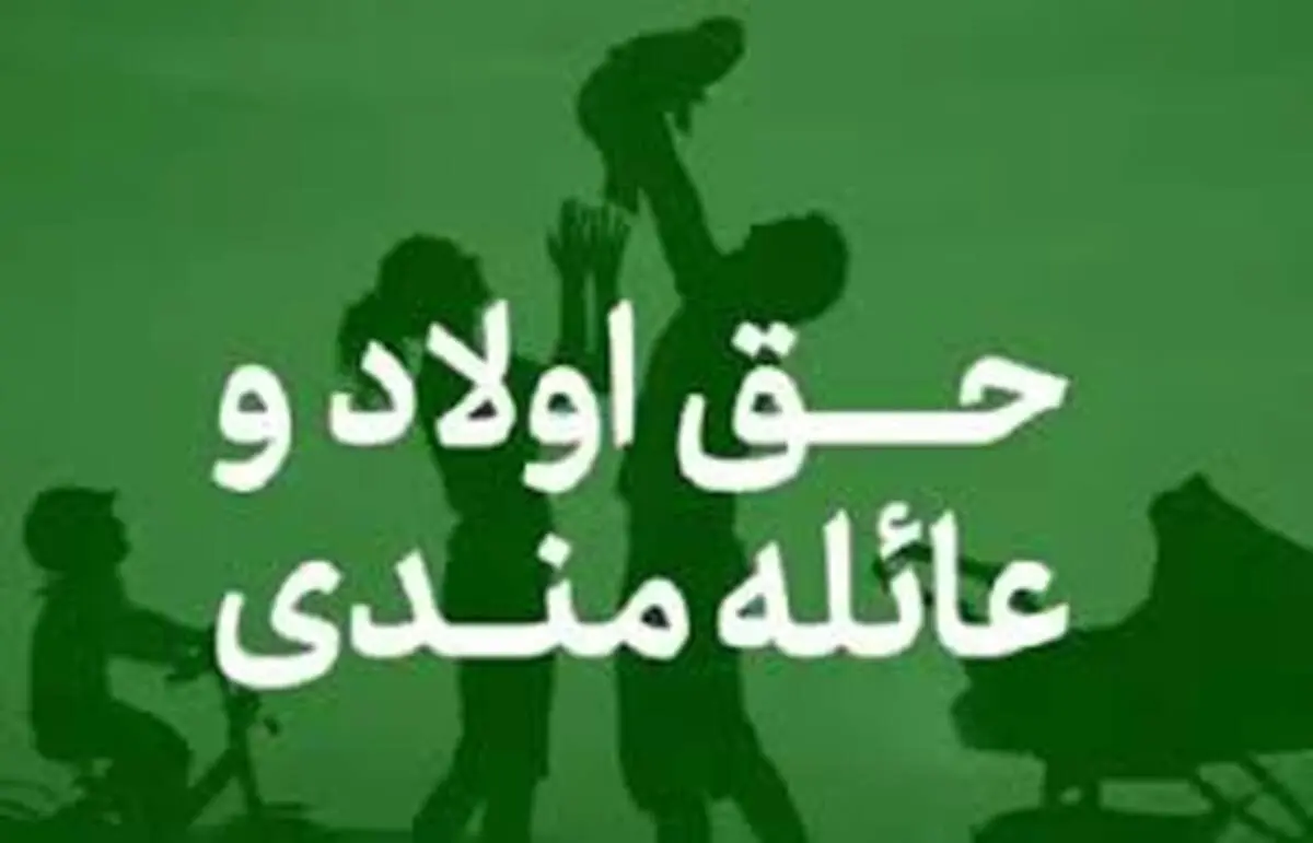 جزئیات پرداخت حق عائله‌مندی و اولاد به بانوان