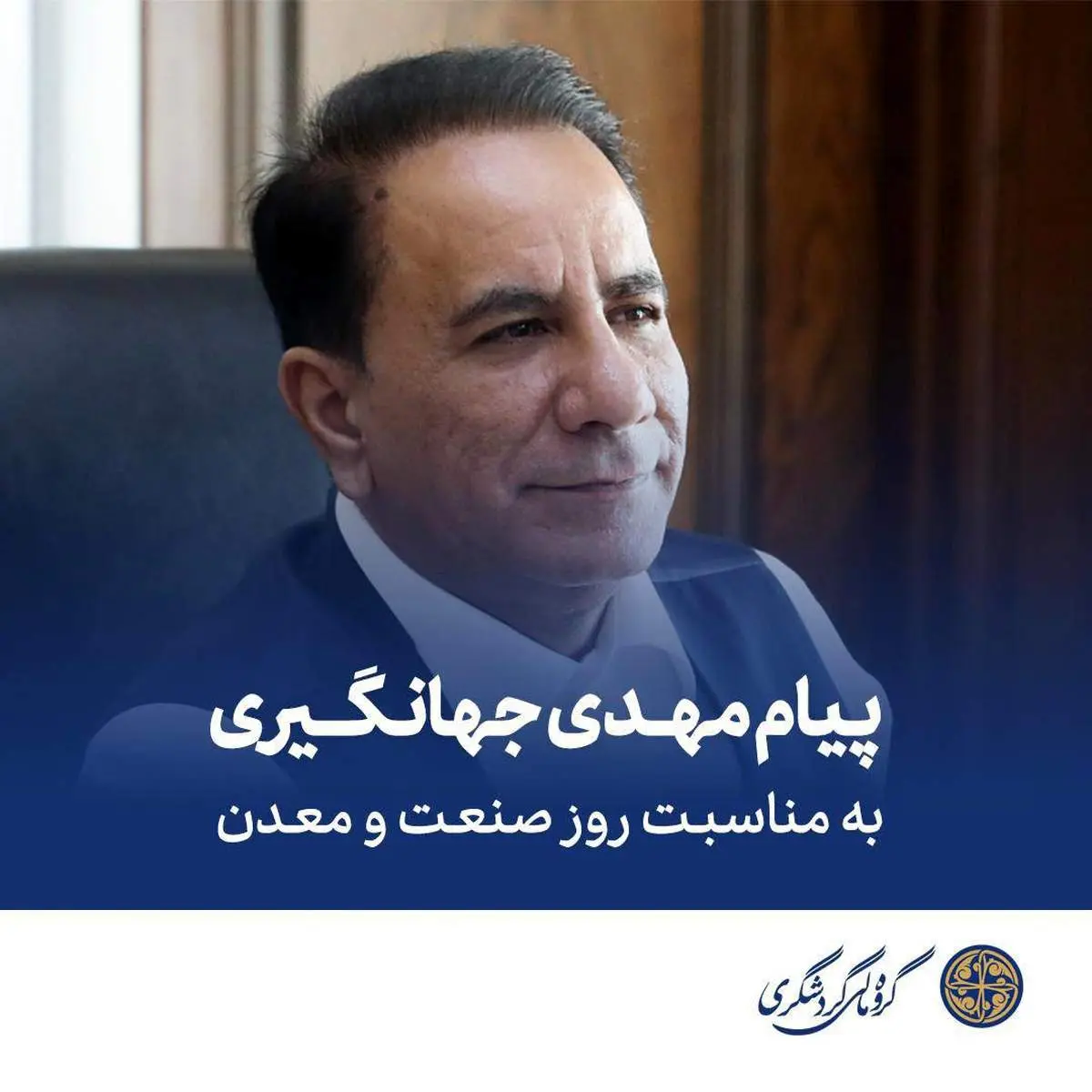 پیام تبریک مهدی جهانگیری به مناسبت روز صنعت و معدن
