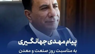 پیام تبریک مهدی جهانگیری به مناسبت روز صنعت و معدن