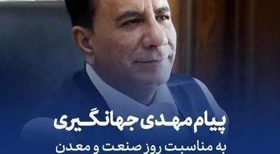 پیام تبریک مهدی جهانگیری به مناسبت روز صنعت و معدن