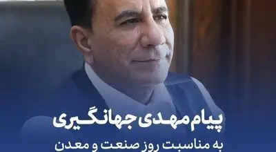 پیام تبریک مهدی جهانگیری به مناسبت روز صنعت و معدن