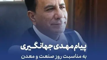 پیام تبریک مهدی جهانگیری به مناسبت روز صنعت و معدن