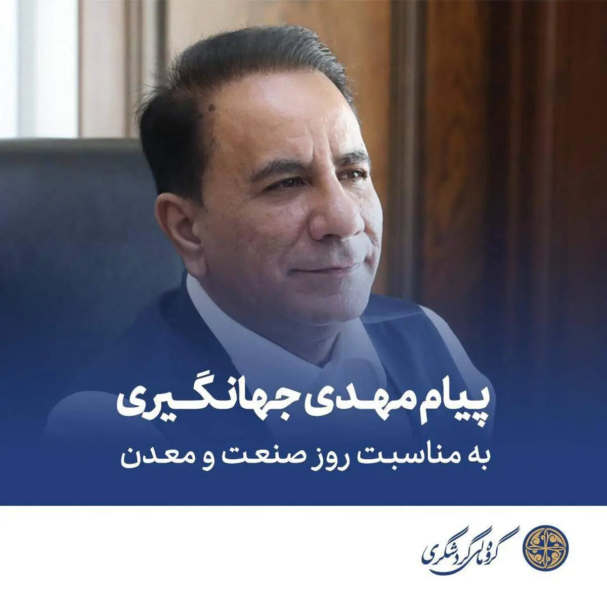 پیام تبریک مهدی جهانگیری به مناسبت روز صنعت و معدن