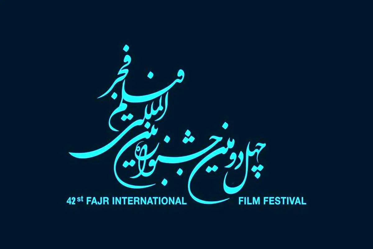 اعلام رسمی اسامی فیلم‌های چهل‌ودومین جشنواره فجر