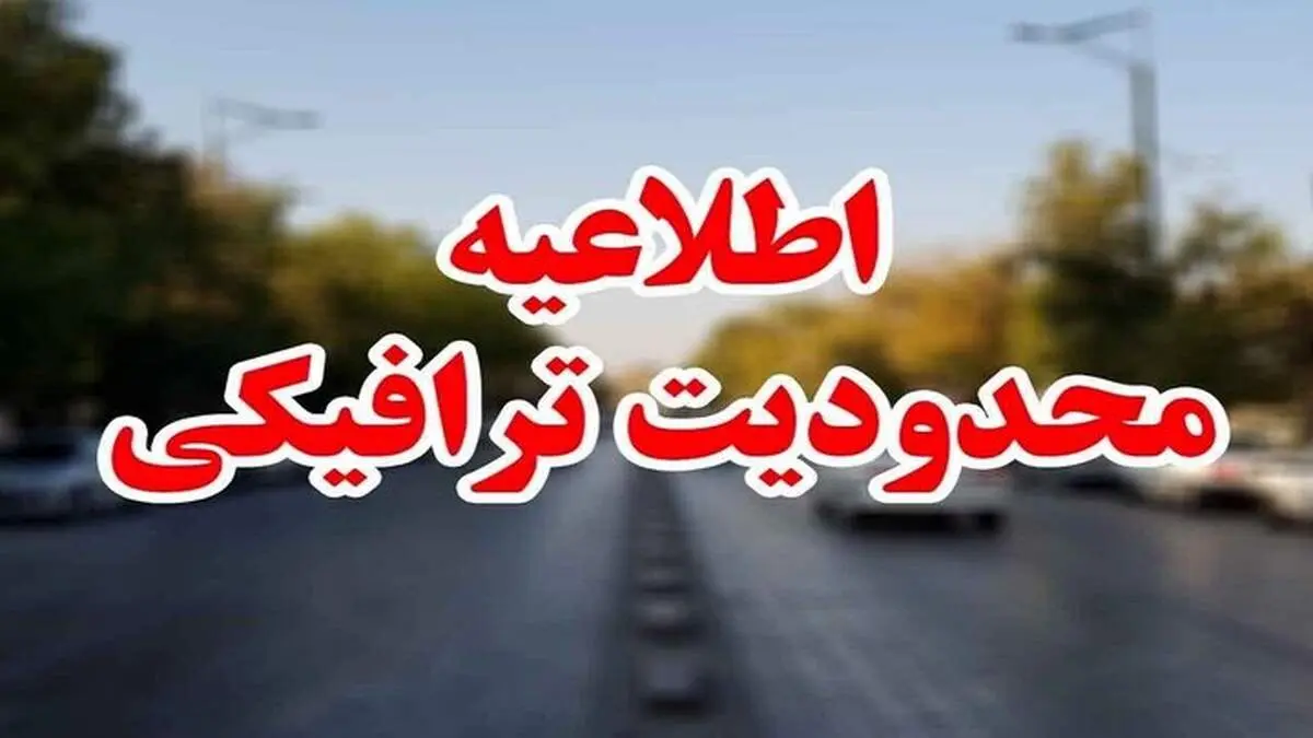 اعمال محدودیت‌های ترافیکی در جاده‌های شمال در روزهای پایانی هفته