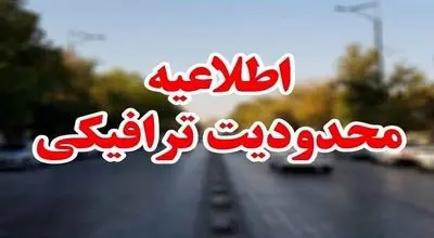 اعمال محدودیت‌های ترافیکی در جاده‌های شمال در روزهای پایانی هفته