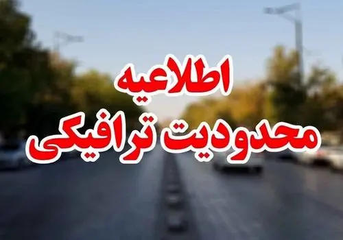 محدودیت‌های ترافیکی نوروز در ۲۵ محور اصلی کشور اعلام شد
