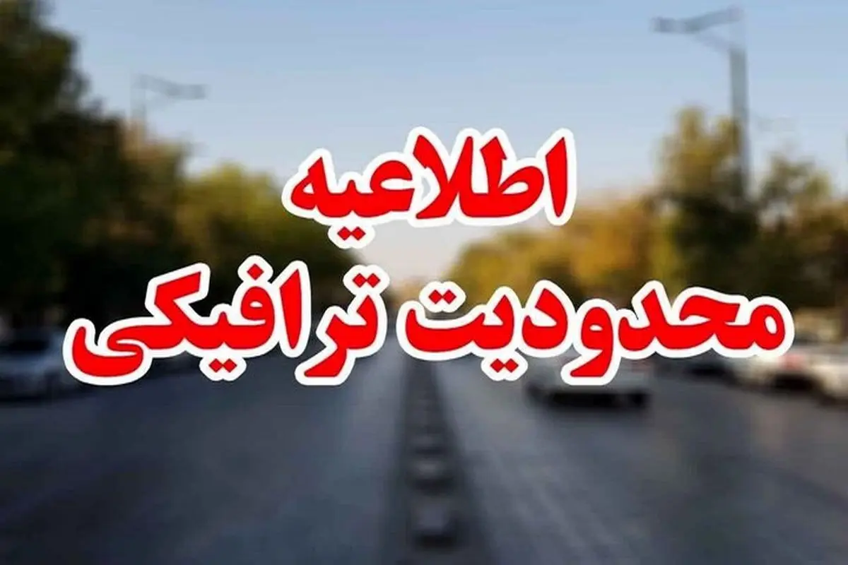 اعمال محدودیت‌های ترافیکی در جاده‌های شمال در روزهای پایانی هفته