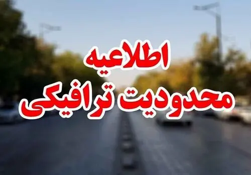 محدودیت‌های ترافیکی مراسم وداع با رهبر شهید انقلاب اعلام شد