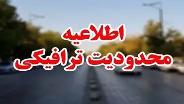اعمال محدودیت‌های ترافیکی در جاده‌های شمال در روزهای پایانی هفته